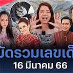 เลขเด็ด 16 มีนาคม 2566